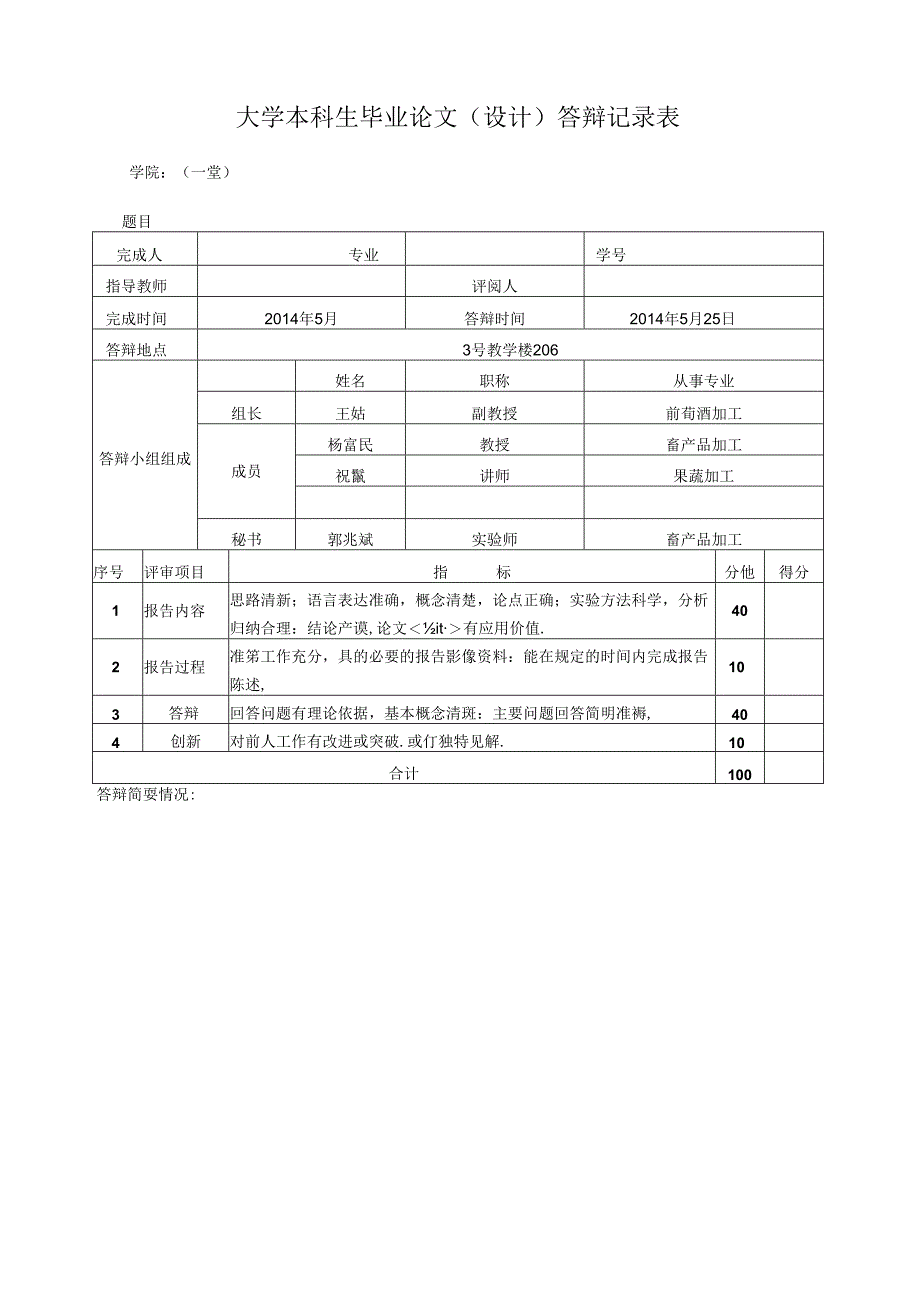 大学本科生毕业论文（设计）答辩记录表01.docx_第3页