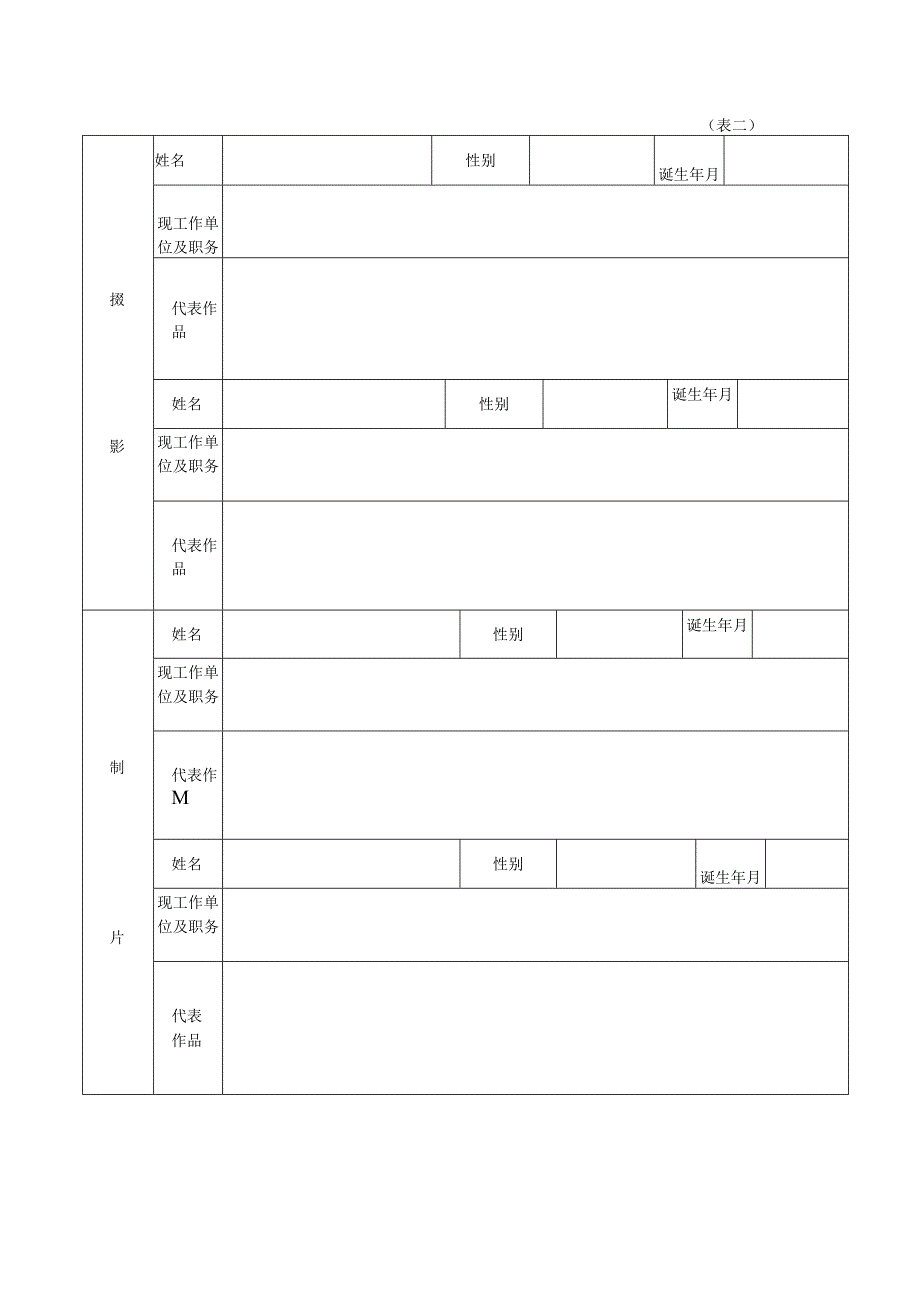 主要创作人员登记表表一.docx_第2页