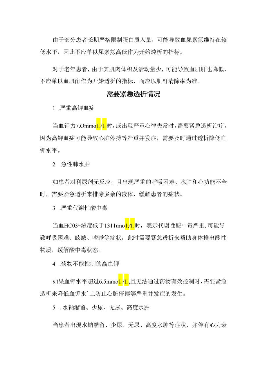 临床血液透析指征及需要紧急透析情况.docx_第2页