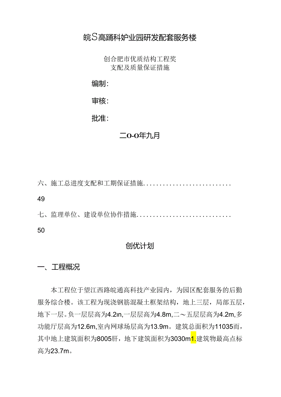 主体结构优质计划措施.docx_第1页