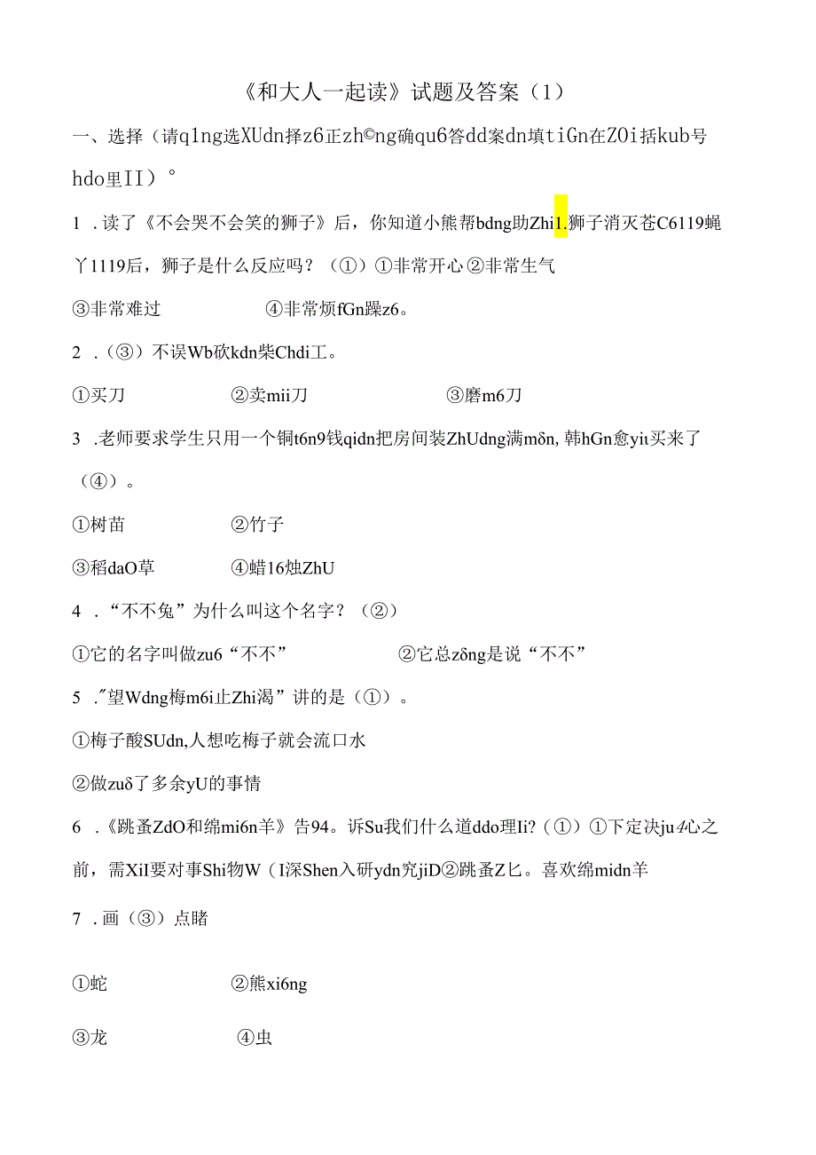 《和大人一起读》试题及答案共7套.docx_第1页