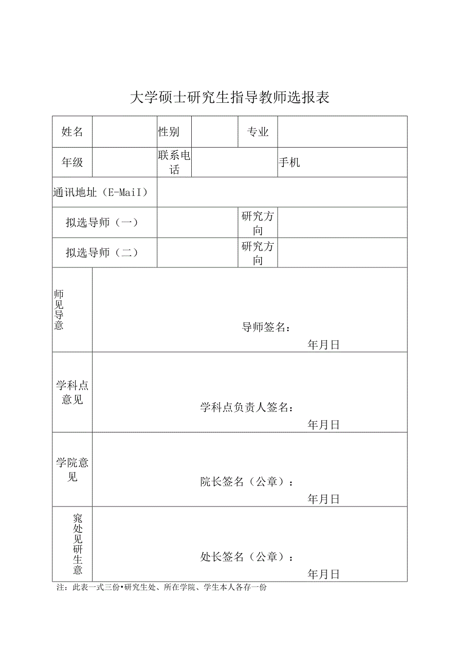 大学硕士研究生指导教师选报表.docx_第1页