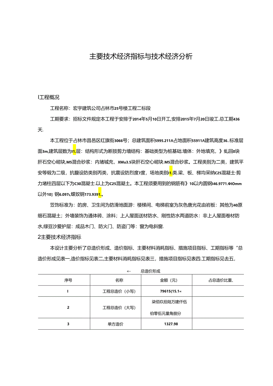 主要技术经济指标与技术经济分析.docx_第1页