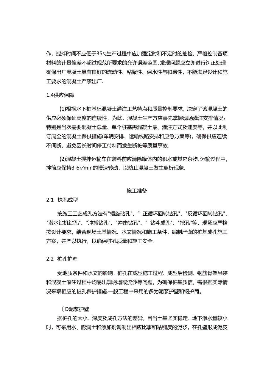 【干货】水下灌注桩混凝土生产与施工质量控制要点.docx_第3页