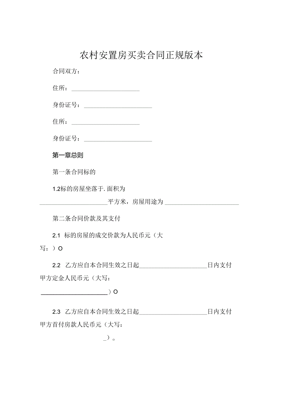 农村安置房买卖合同正规版本.docx_第1页