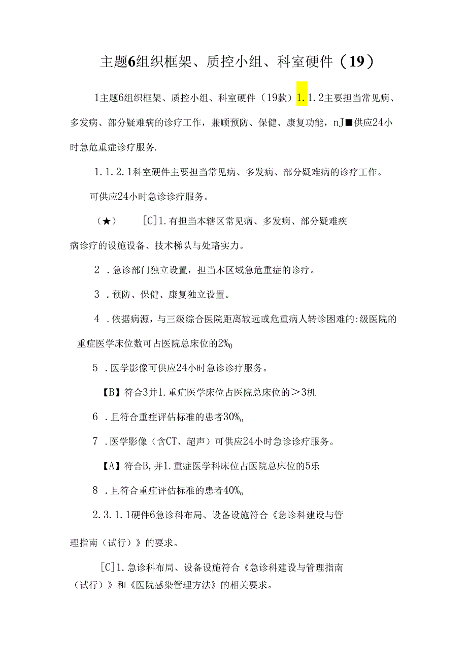 主题6组织框架、质控小组、科室硬件(19).docx_第1页