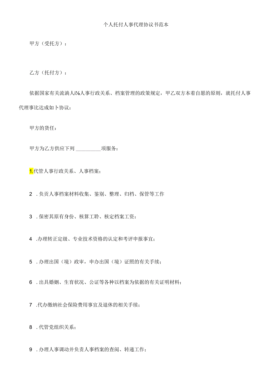 书范本个人委托人事代理协议.docx_第1页
