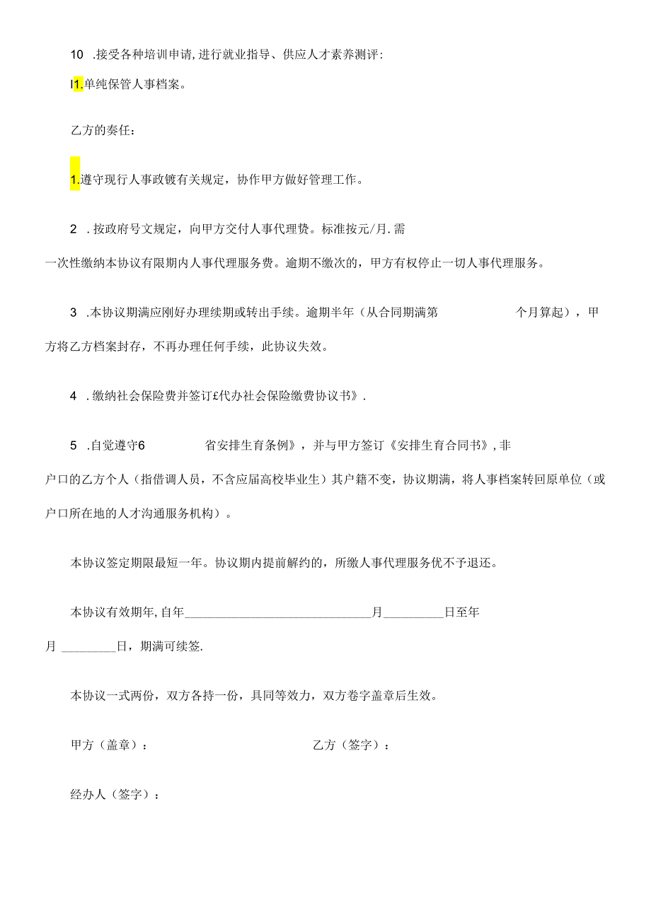 书范本个人委托人事代理协议.docx_第2页