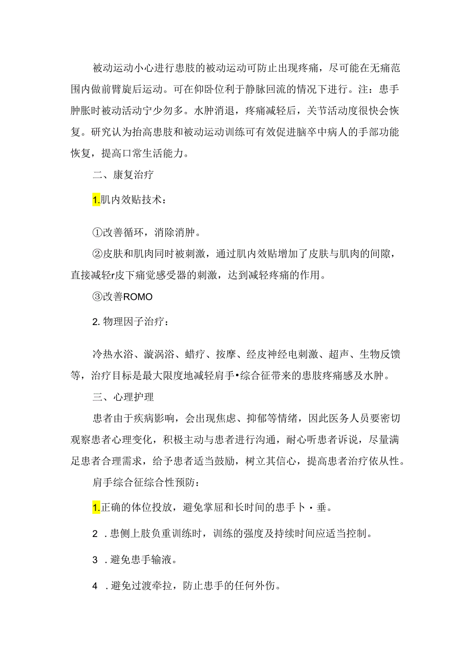 临床脑卒中后肩手综合征预防与护理.docx_第3页