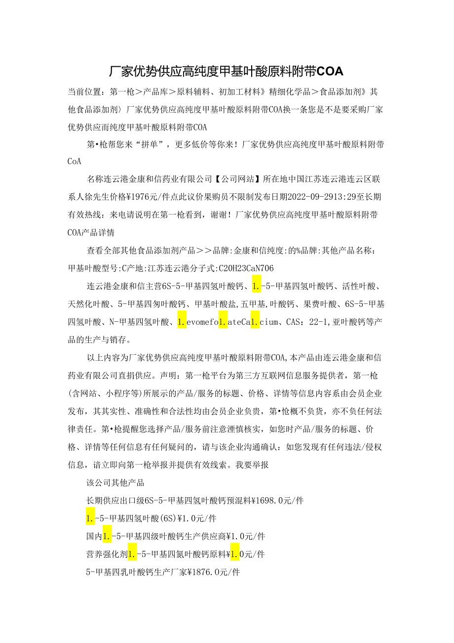 厂家优势供应高纯度甲基叶酸原料 附带COA.docx_第1页