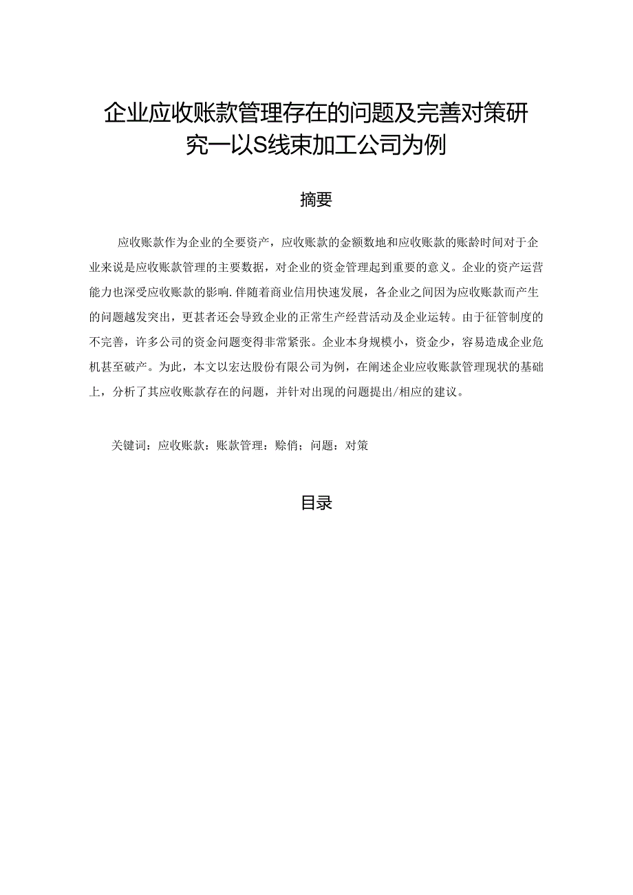 【《企业应收账款管理存在的问题及优化策略：以S线束加工公司为例》6800字（论文）】.docx_第1页