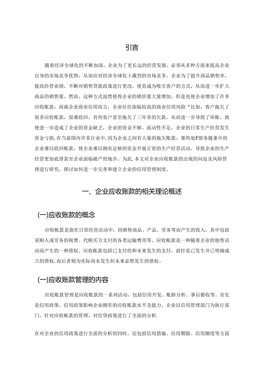 【《企业应收账款管理存在的问题及优化策略：以S线束加工公司为例》6800字（论文）】.docx_第2页