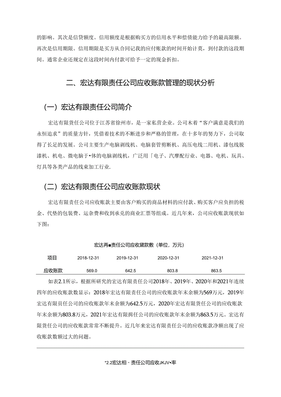 【《企业应收账款管理存在的问题及优化策略：以S线束加工公司为例》6800字（论文）】.docx_第3页