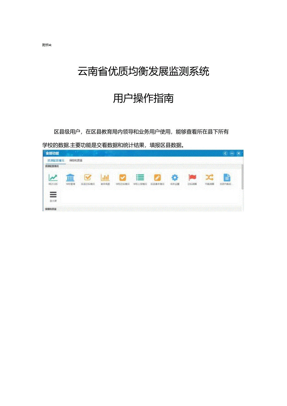 云南省优质均衡发展监测系统用户操作指南.docx_第1页