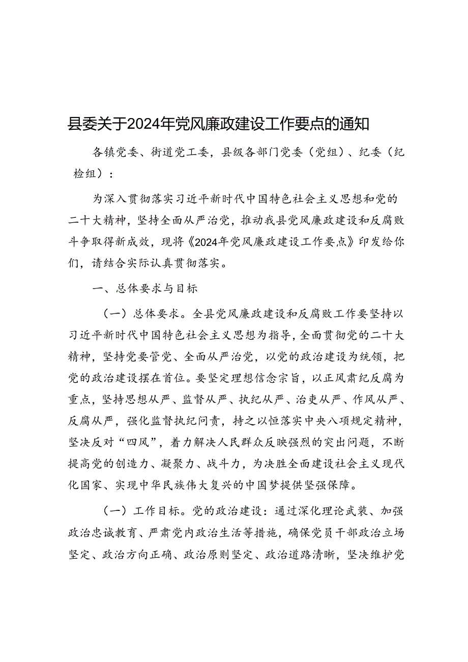 县委关于2024年党风廉政建设工作要点的通知.docx_第1页