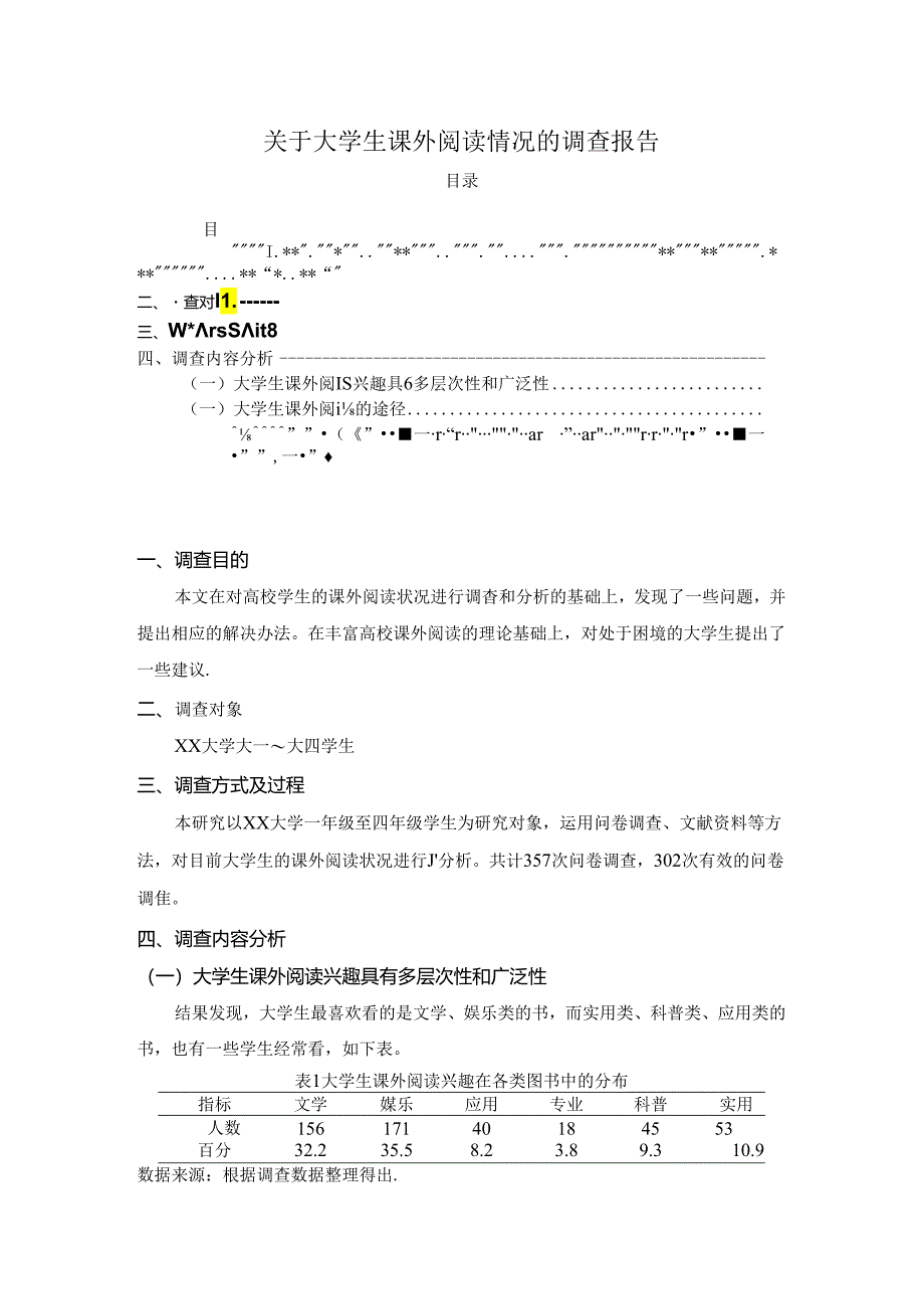 【《关于大学生课外阅读情况的调查报告》1800字】.docx_第1页