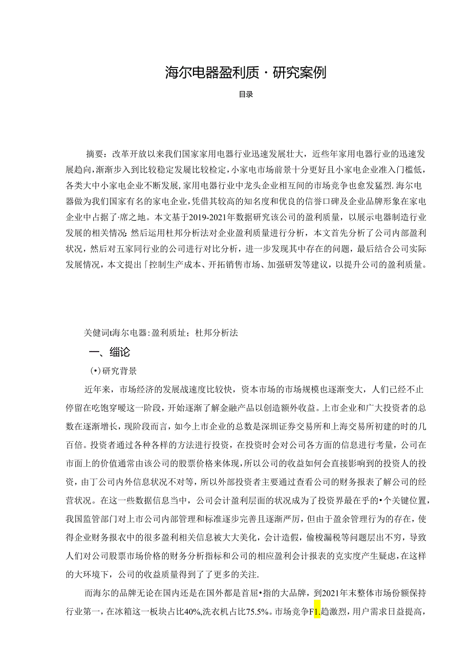 【《海尔电器盈利质量研究案例》9800字（论文）】.docx_第1页