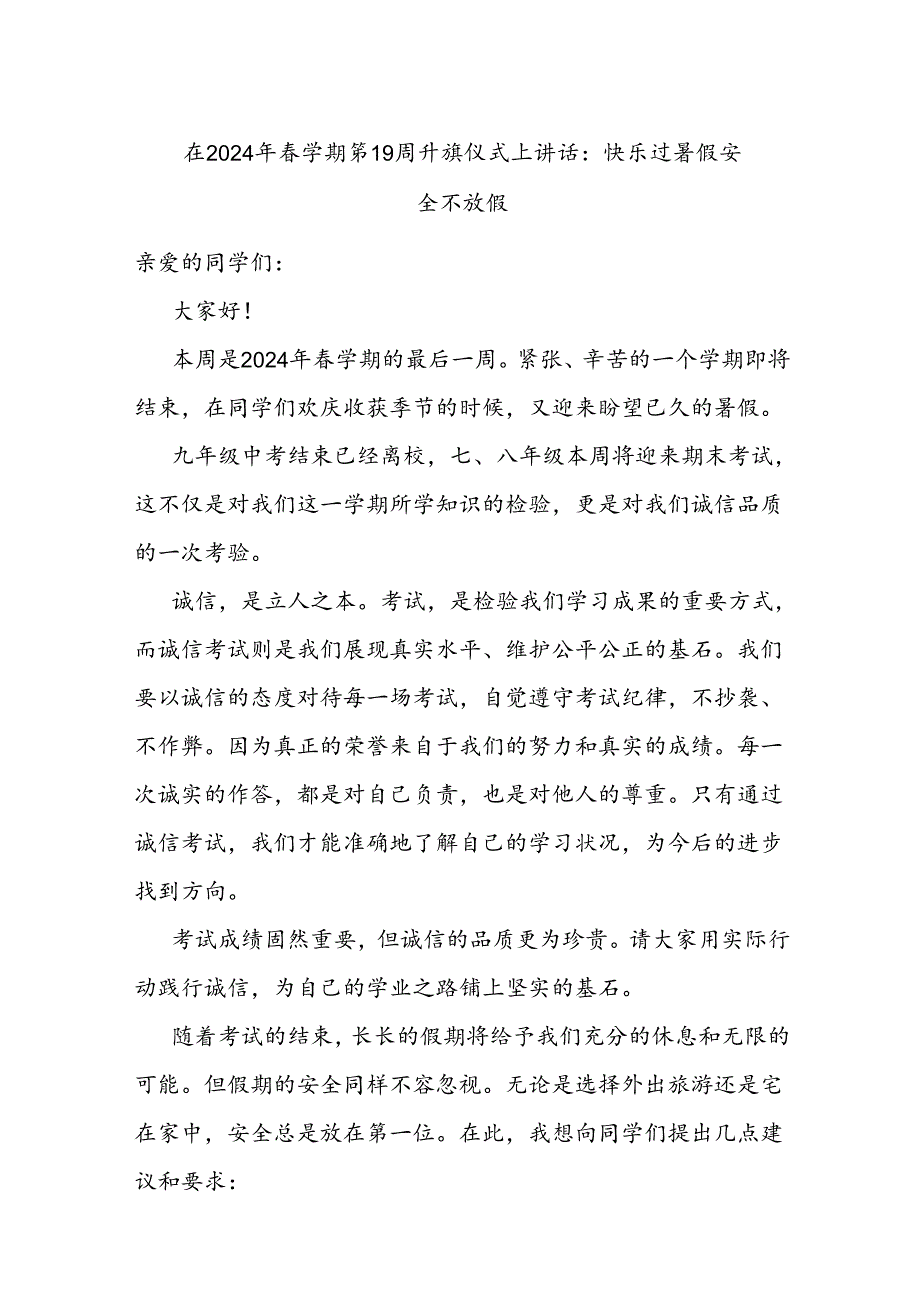 在2024年春学期第19周升旗仪式上讲话：快乐过暑假 安全不放假.docx_第1页