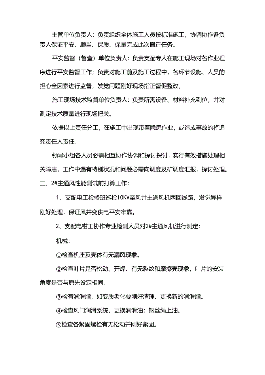 主通风机性能测试安全技术措施.docx_第2页