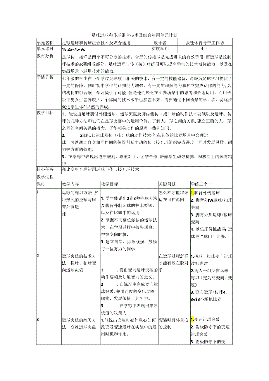 初中体育：足球运球和传球组合技术及综合运用.docx_第1页