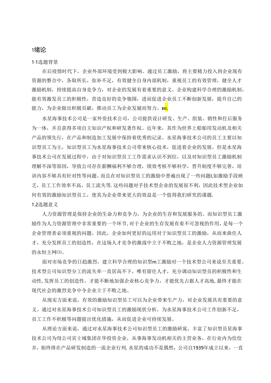 【《S海事技术公司知识型员工激励现状、问题及优化策略》11000字（论文）】.docx_第1页