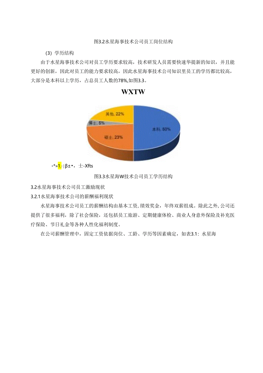 【《S海事技术公司知识型员工激励现状、问题及优化策略》11000字（论文）】.docx_第3页