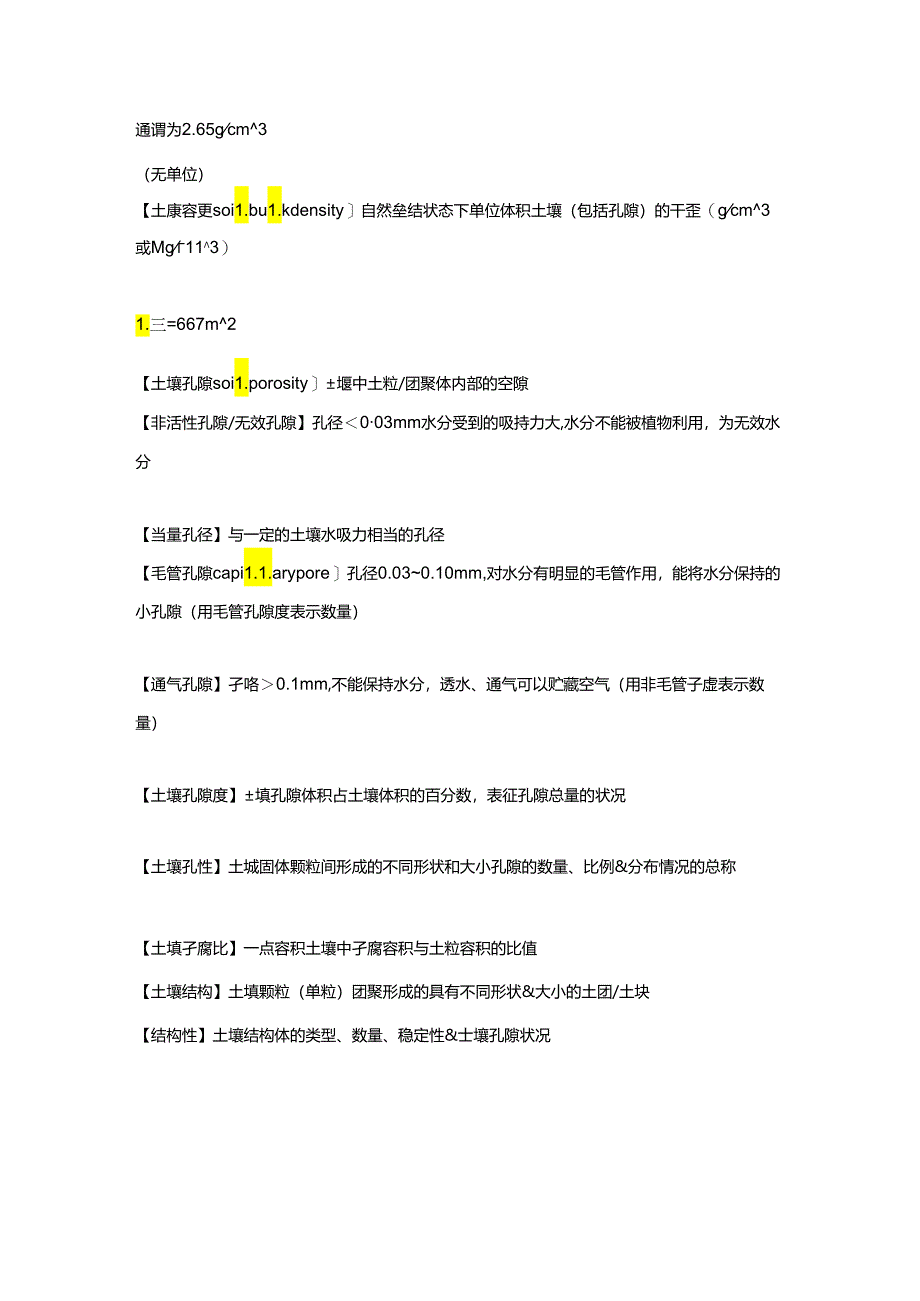 【土壤肥料学】重点汇总.docx_第3页