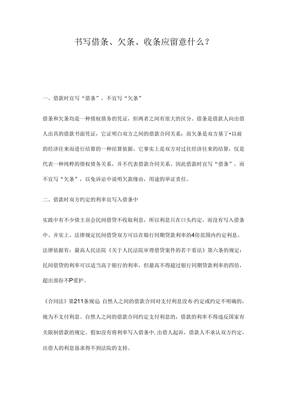 书写借条注意事项.docx_第1页