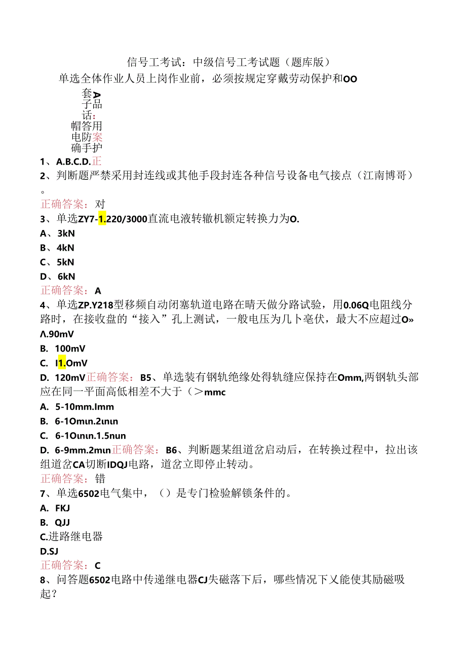 信号工考试：中级信号工考试题（题库版）.docx_第1页