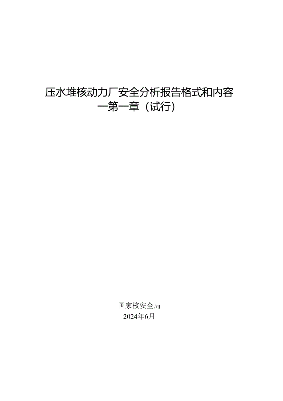 压水堆核动力厂安全分析报告格式和内容 第一章（试行）2024.docx_第1页