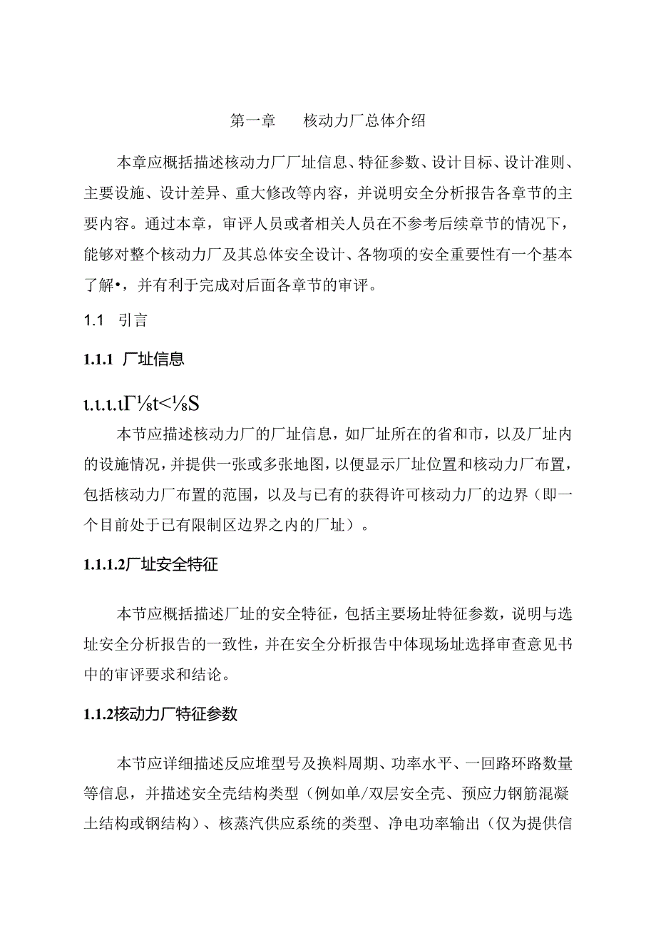 压水堆核动力厂安全分析报告格式和内容 第一章（试行）2024.docx_第3页