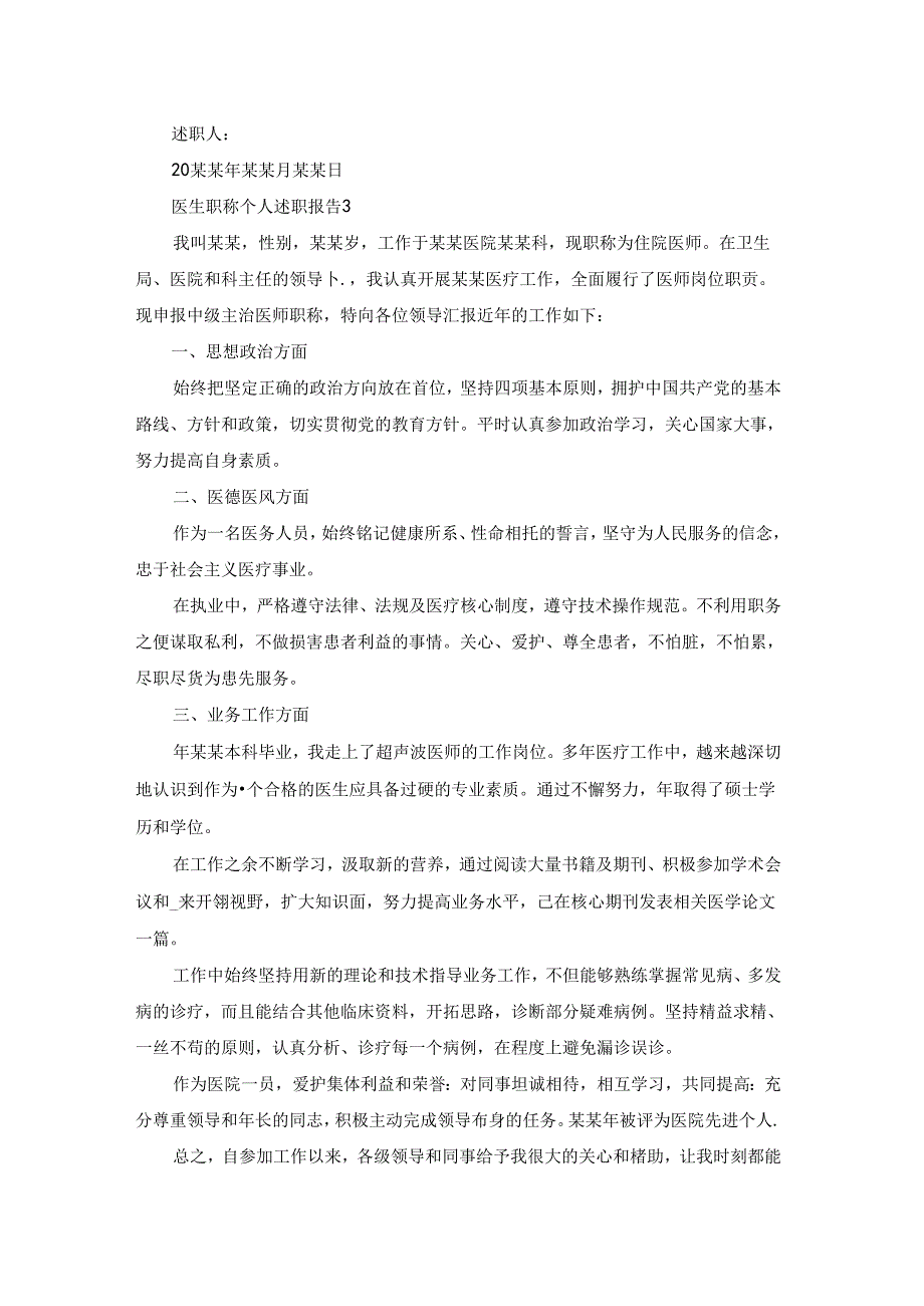 医生职称个人述职报告.docx_第3页