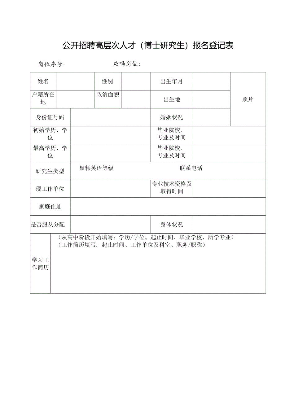 公开招聘高层次人才（博士研究生）报名登记表.docx_第1页