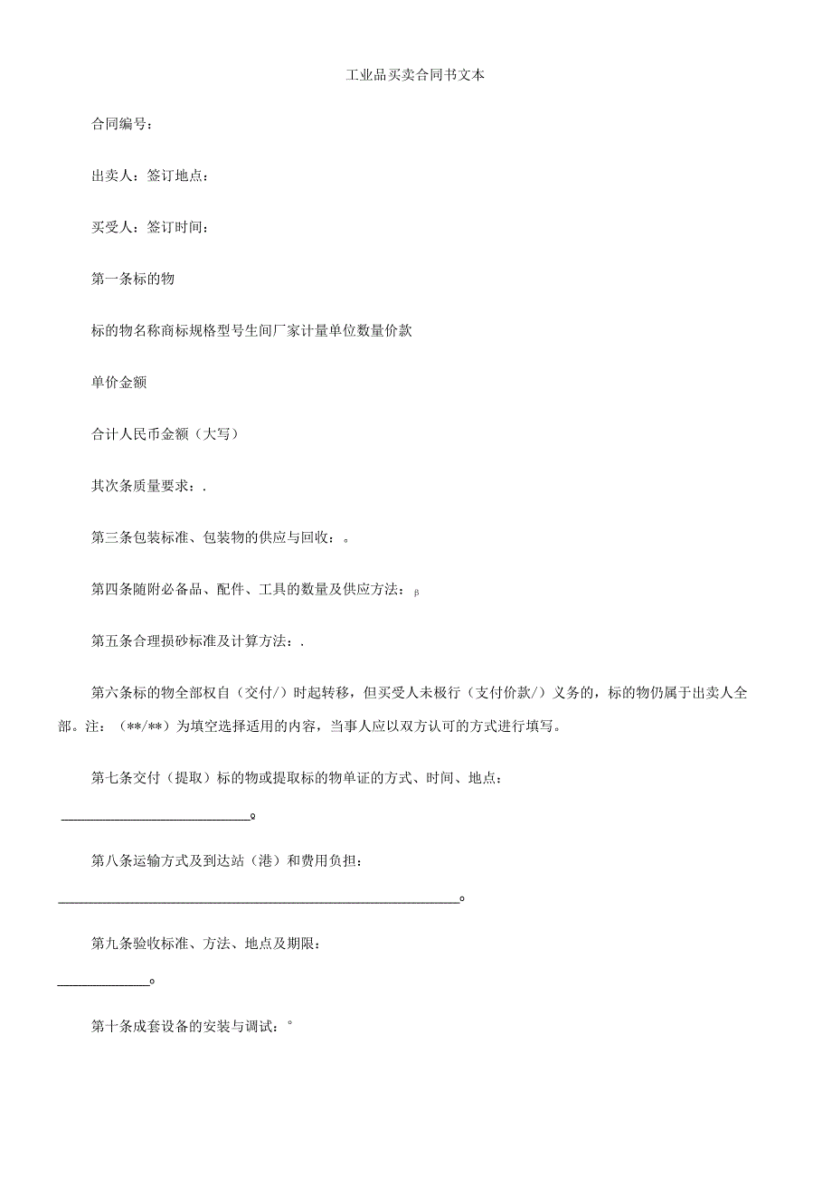 书文本工业品买卖合同.docx_第1页