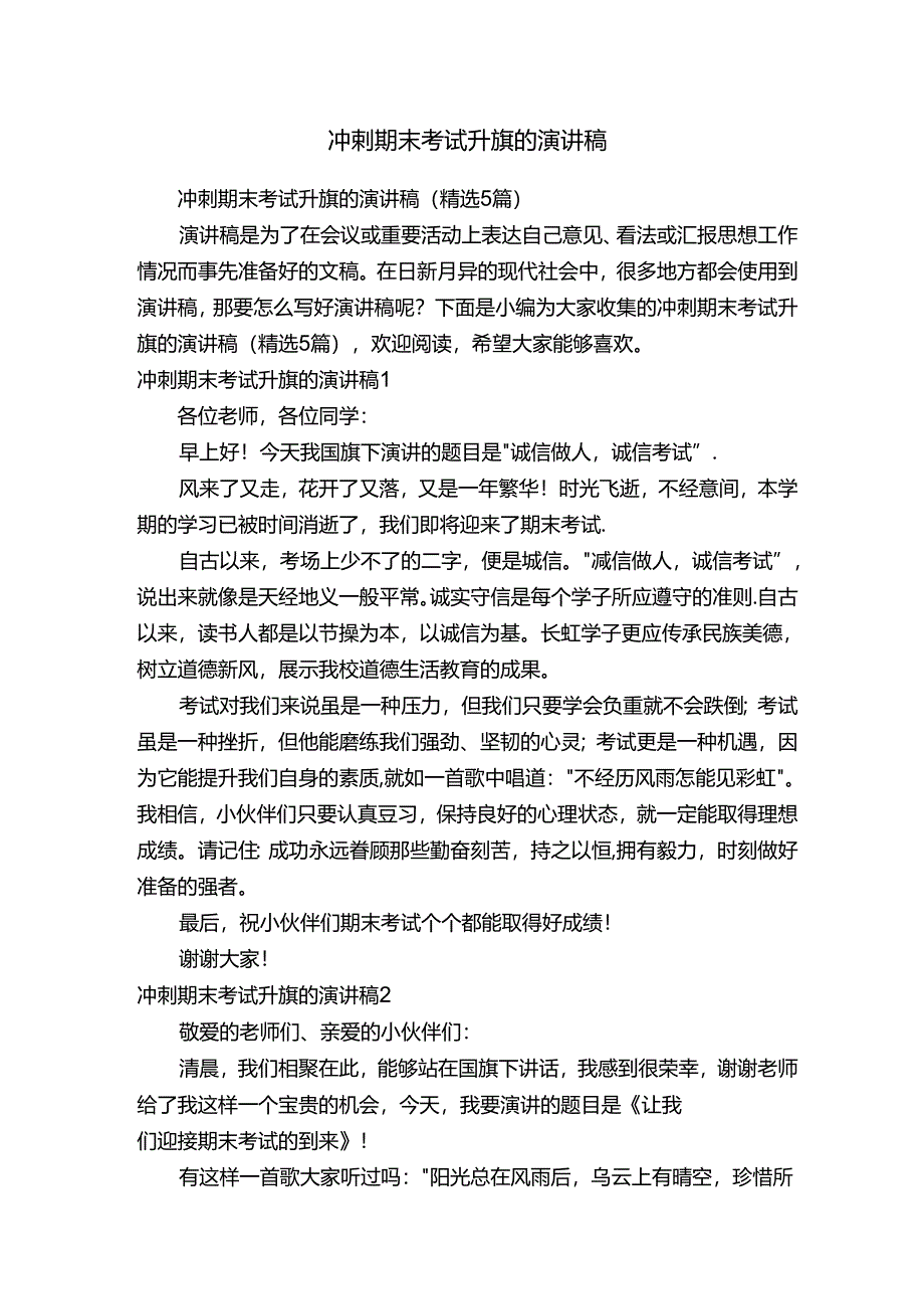 冲刺期末考试升旗的演讲稿（精选5篇）.docx_第1页