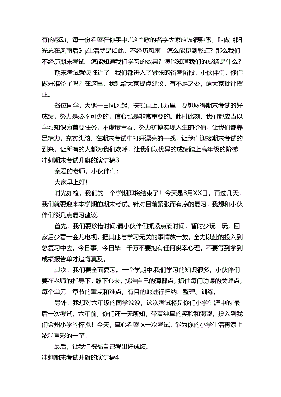 冲刺期末考试升旗的演讲稿（精选5篇）.docx_第2页