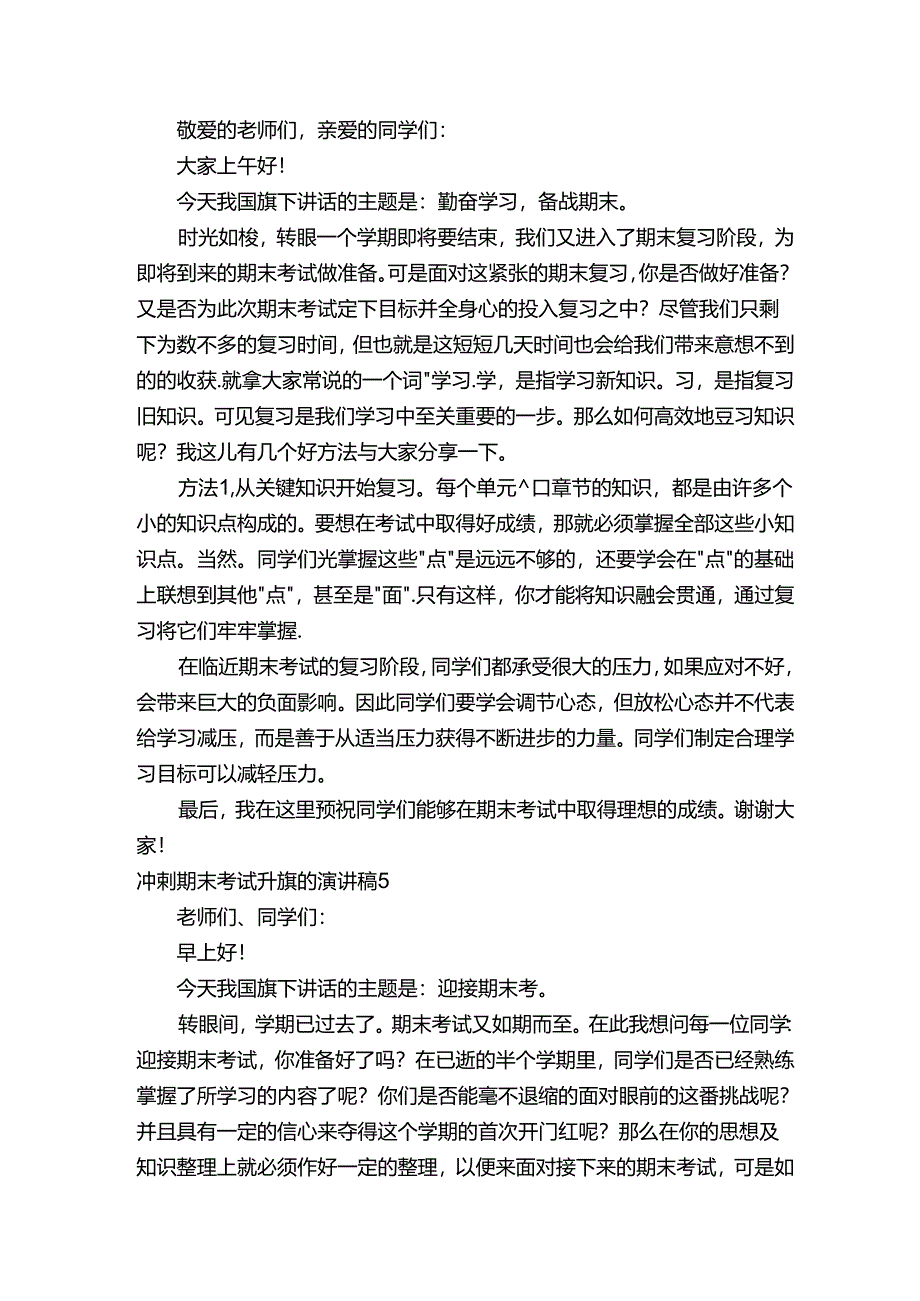 冲刺期末考试升旗的演讲稿（精选5篇）.docx_第3页