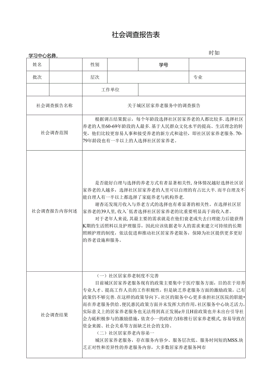 【《关于城区居家养老服务中的调查报告》1500字】.docx_第1页