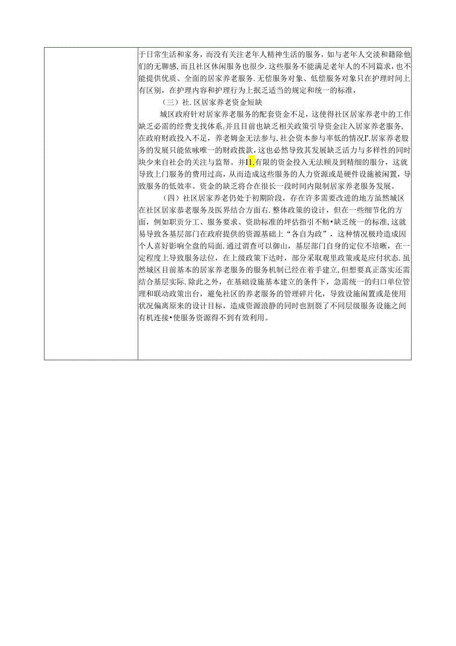 【《关于城区居家养老服务中的调查报告》1500字】.docx_第2页