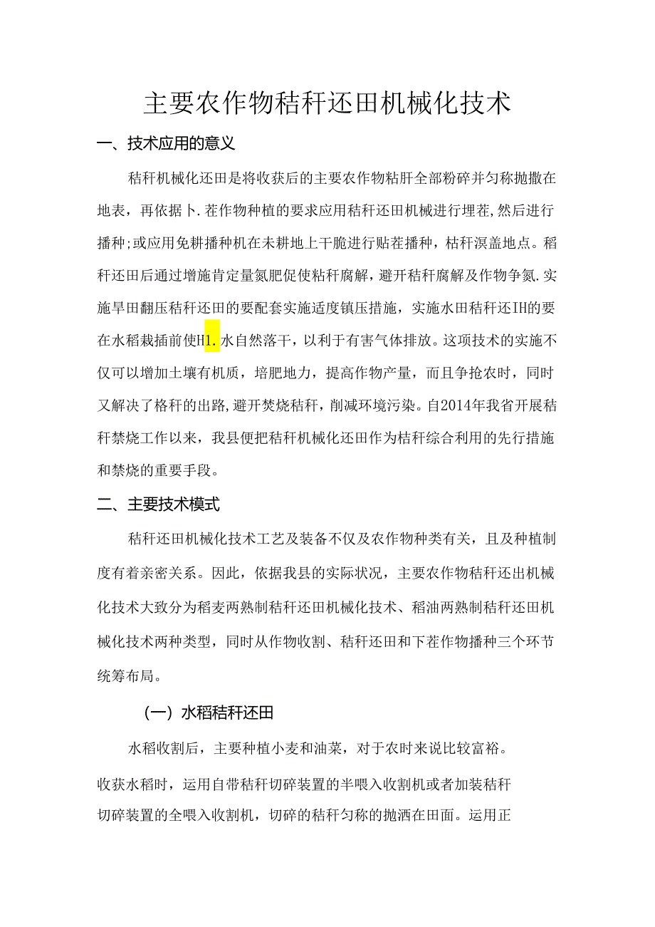 主要农作物秸秆还田机械化技术.docx_第1页