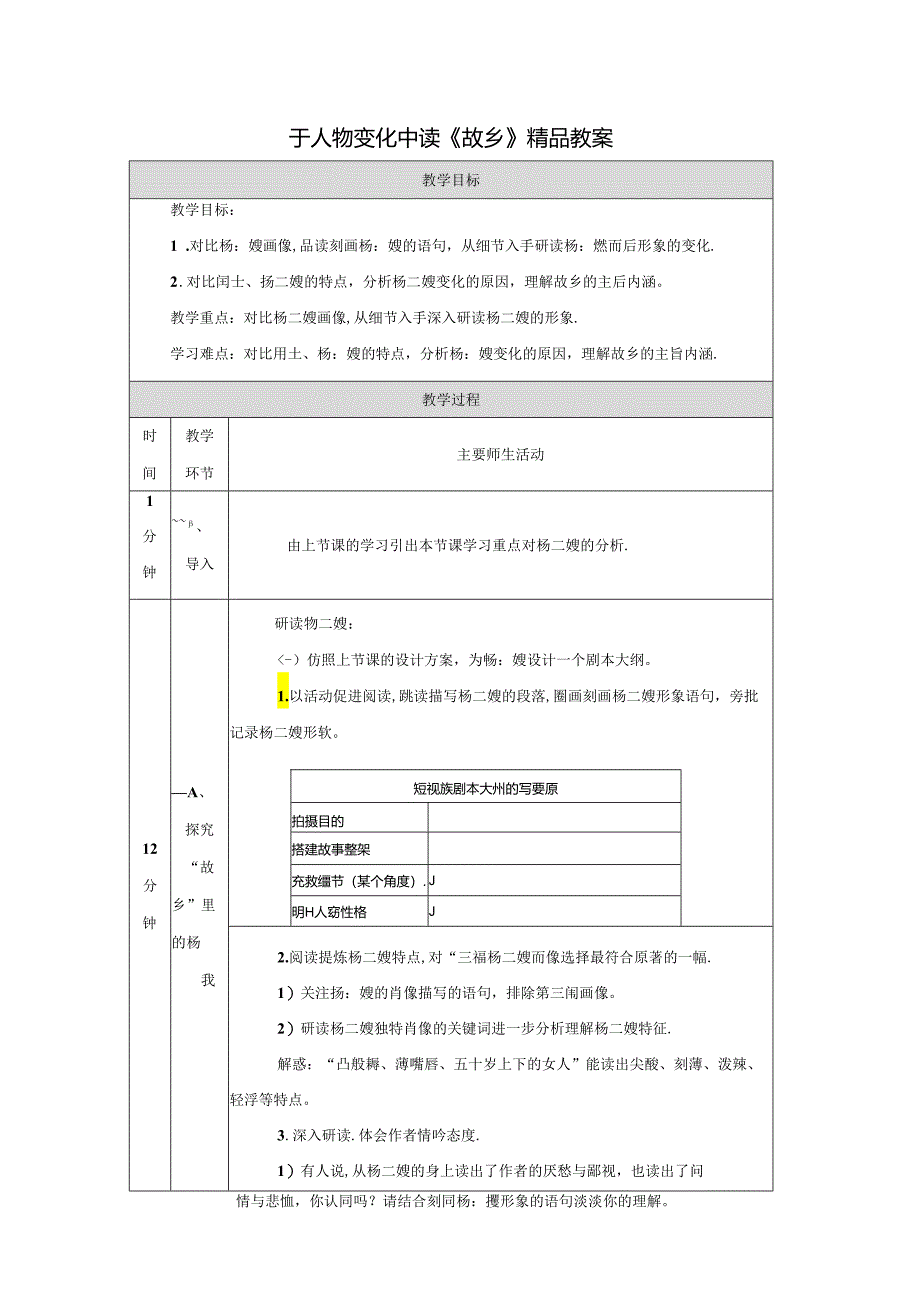 于人物变化中读《故乡》精品教案.docx_第1页