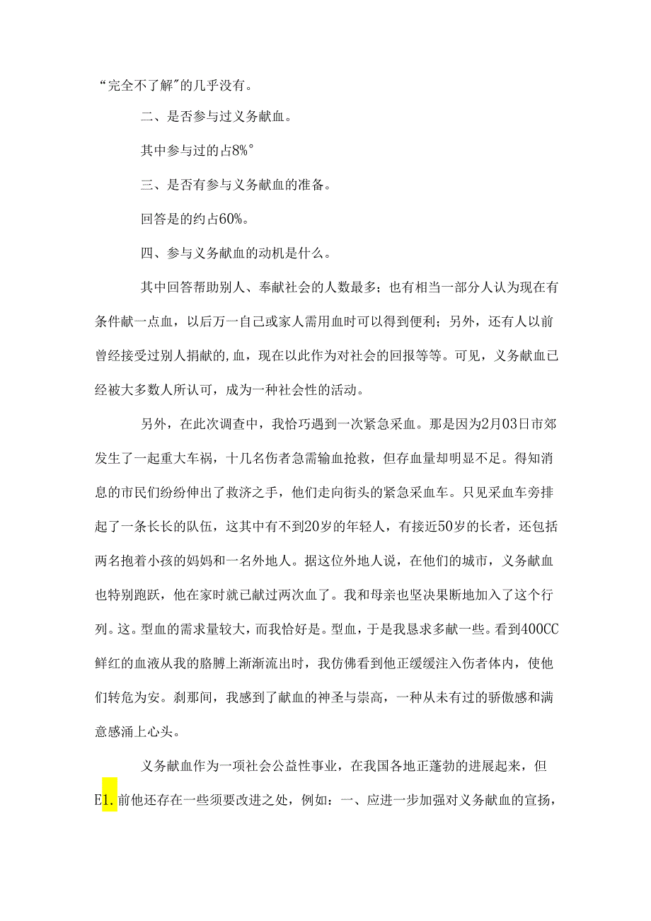 义务献血的调查报告.docx_第2页