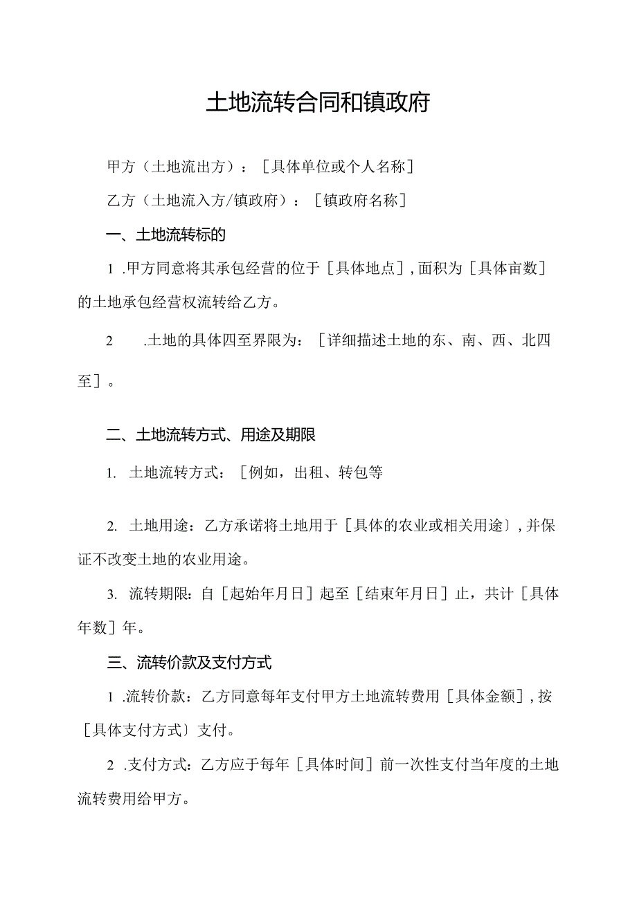 土地流转合同和镇政府.docx_第1页