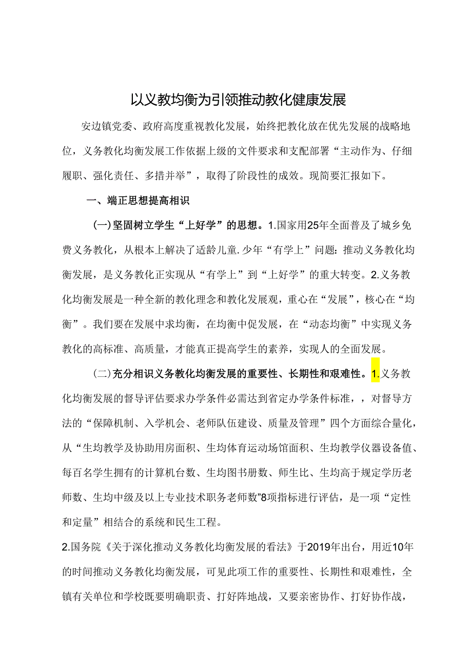 义务教育均衡发展工作经验交流材料.docx_第1页