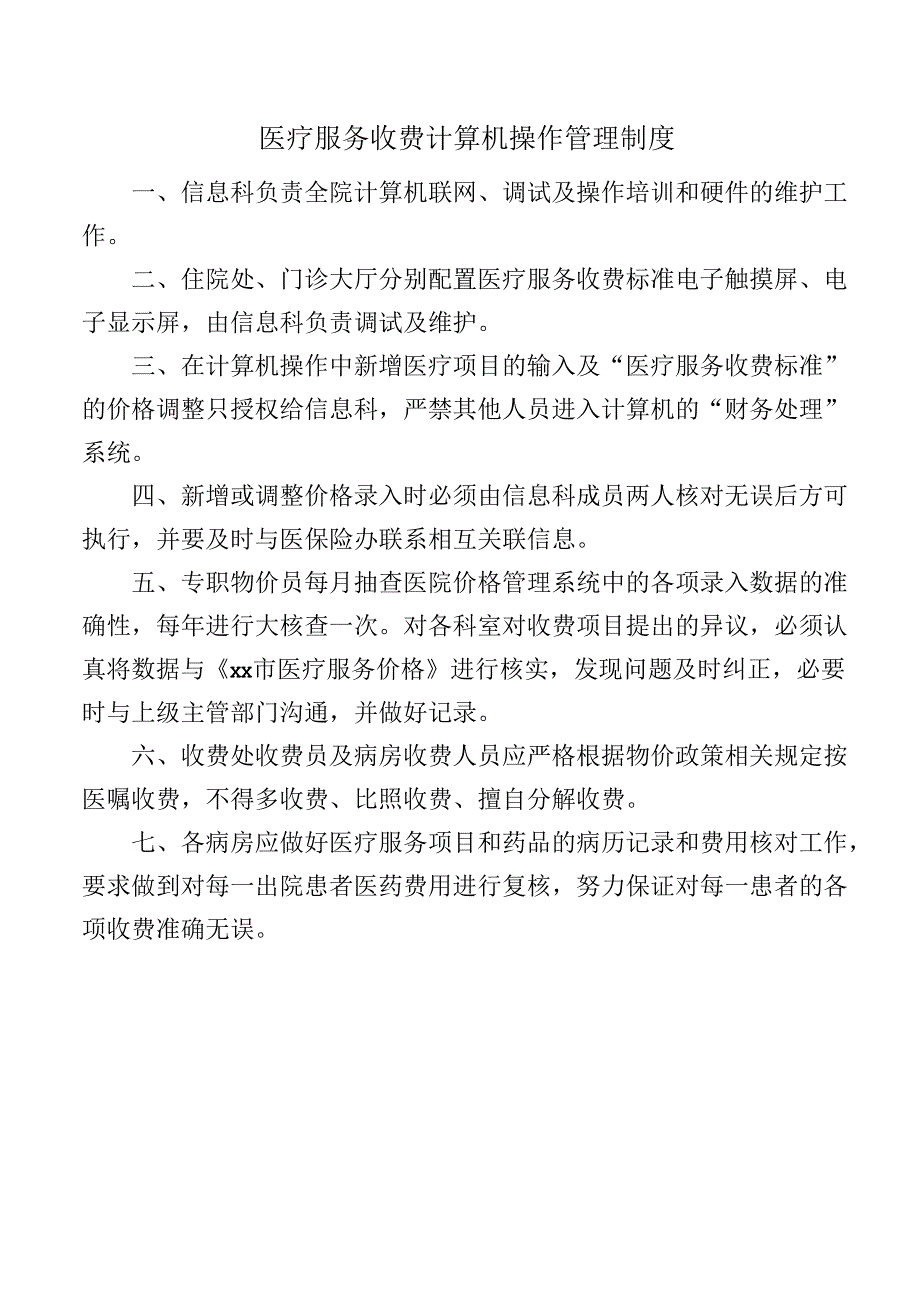 医疗服务收费计算机操作管理制度.docx_第1页