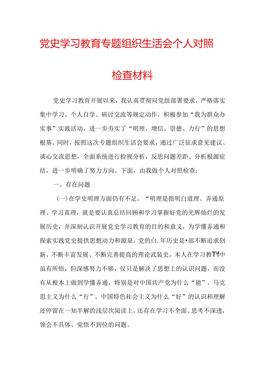 党史学习教育专题组织生活会个人对照检查材料（一）.docx_第1页