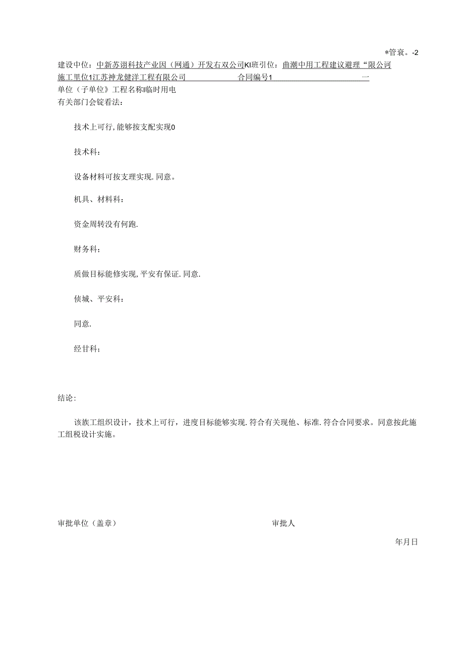 临时用电施工组织设计(已审批)(DOC).docx_第2页