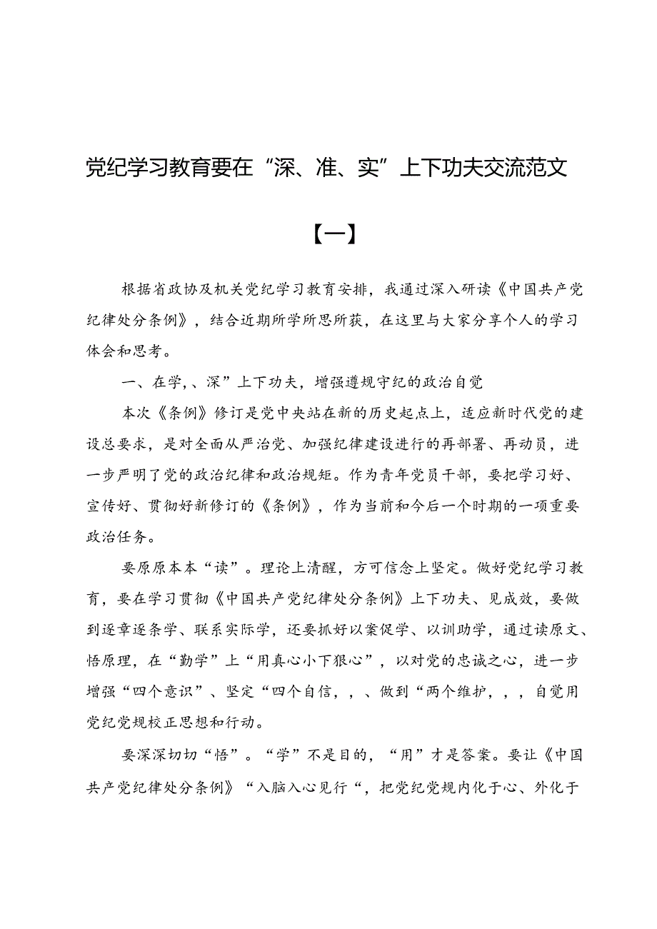 党纪学习教育要在“深、准、实”上下功夫交流范文5篇.docx_第1页