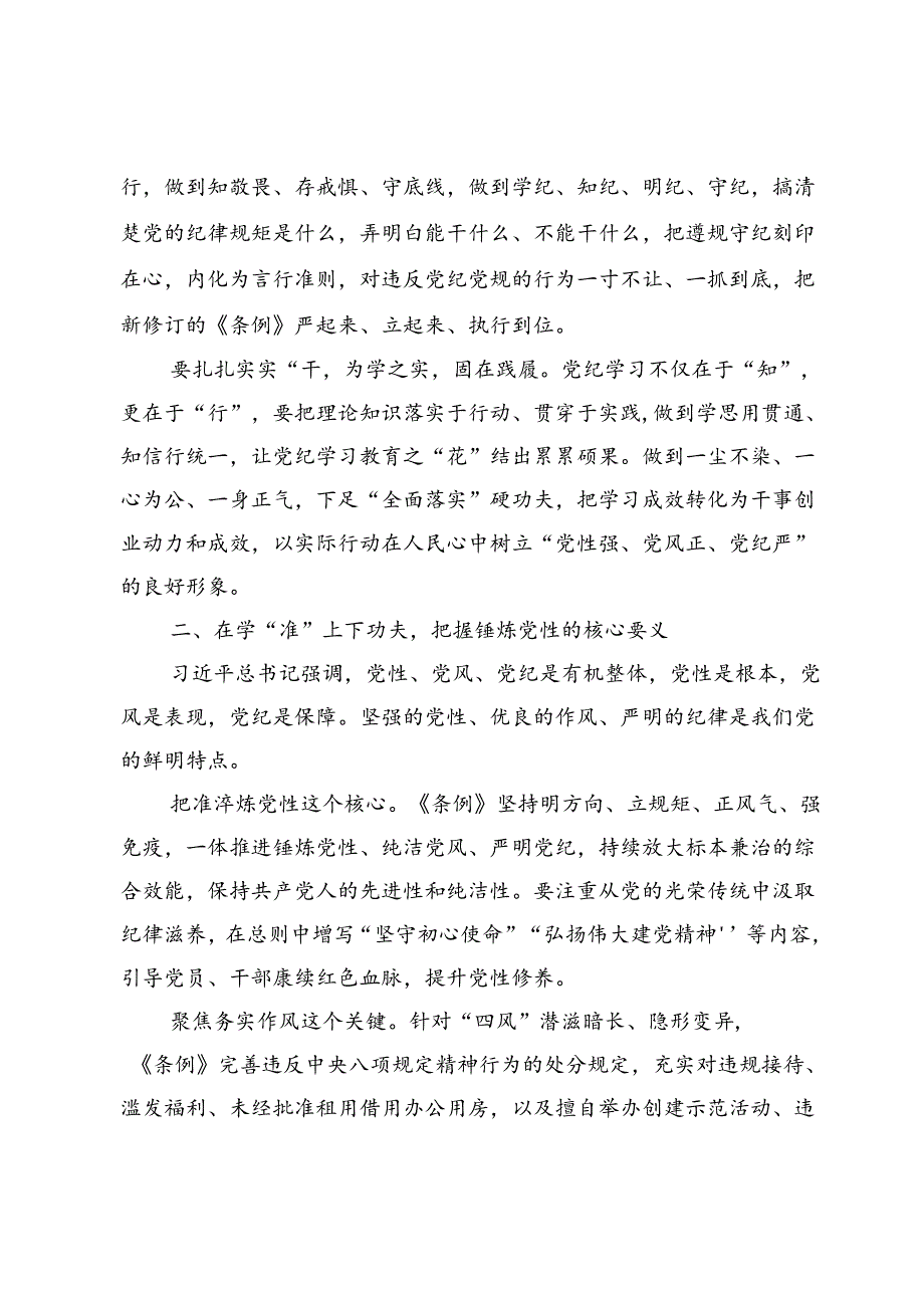 党纪学习教育要在“深、准、实”上下功夫交流范文5篇.docx_第2页