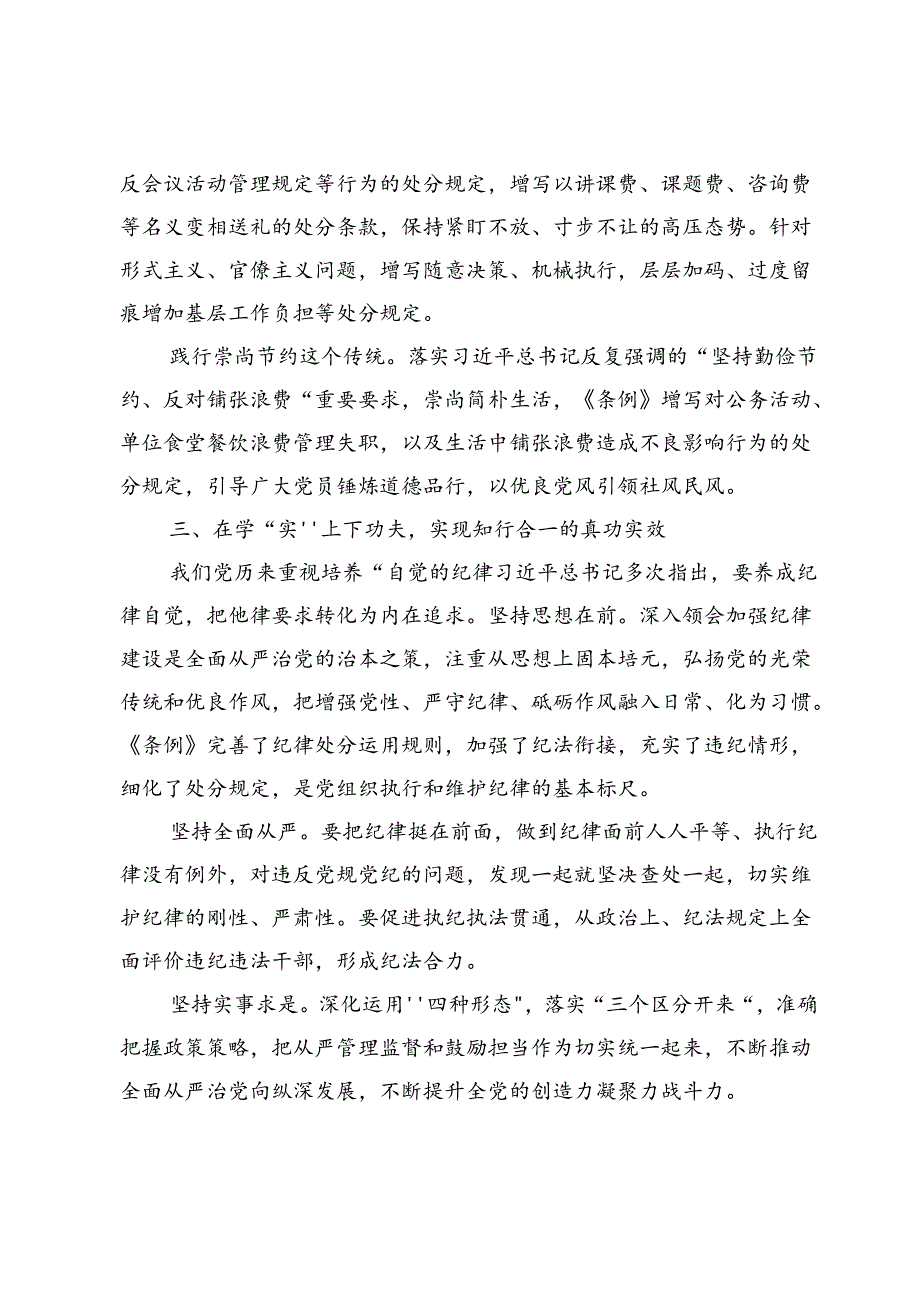 党纪学习教育要在“深、准、实”上下功夫交流范文5篇.docx_第3页